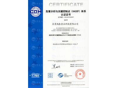 危害分析与关键控制点（HACCP）体系认证证书